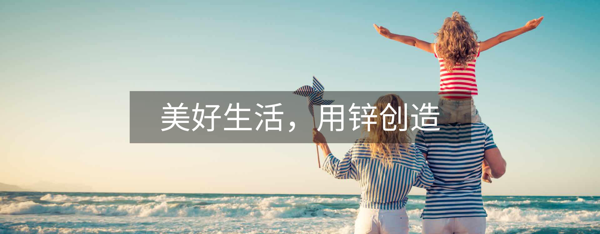 美好生活，用鋅創(chuàng)造